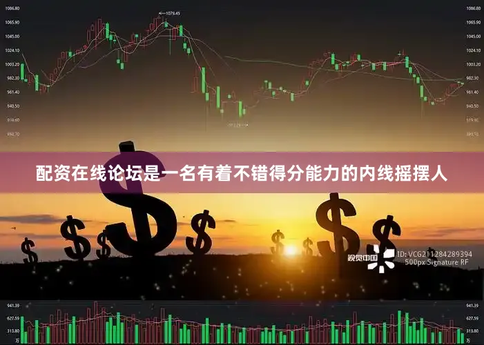配资在线论坛是一名有着不错得分能力的内线摇摆人
