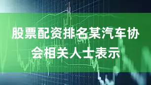 股票配资排名某汽车协会相关人士表示