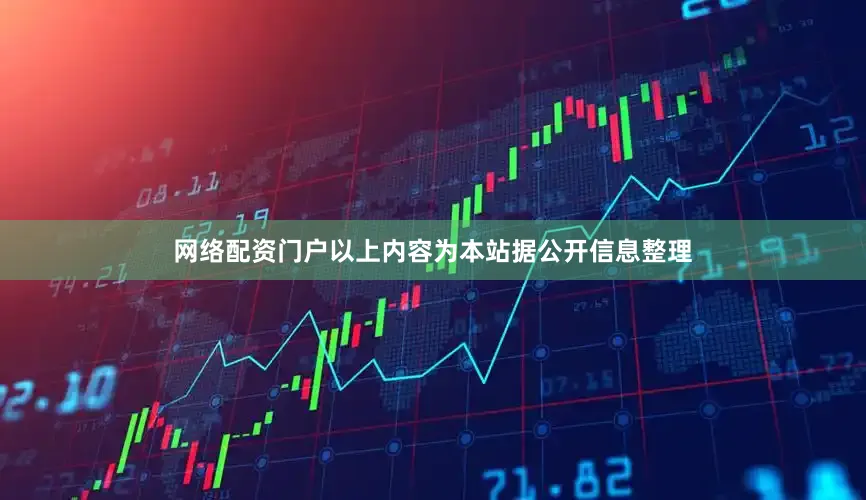 网络配资门户以上内容为本站据公开信息整理