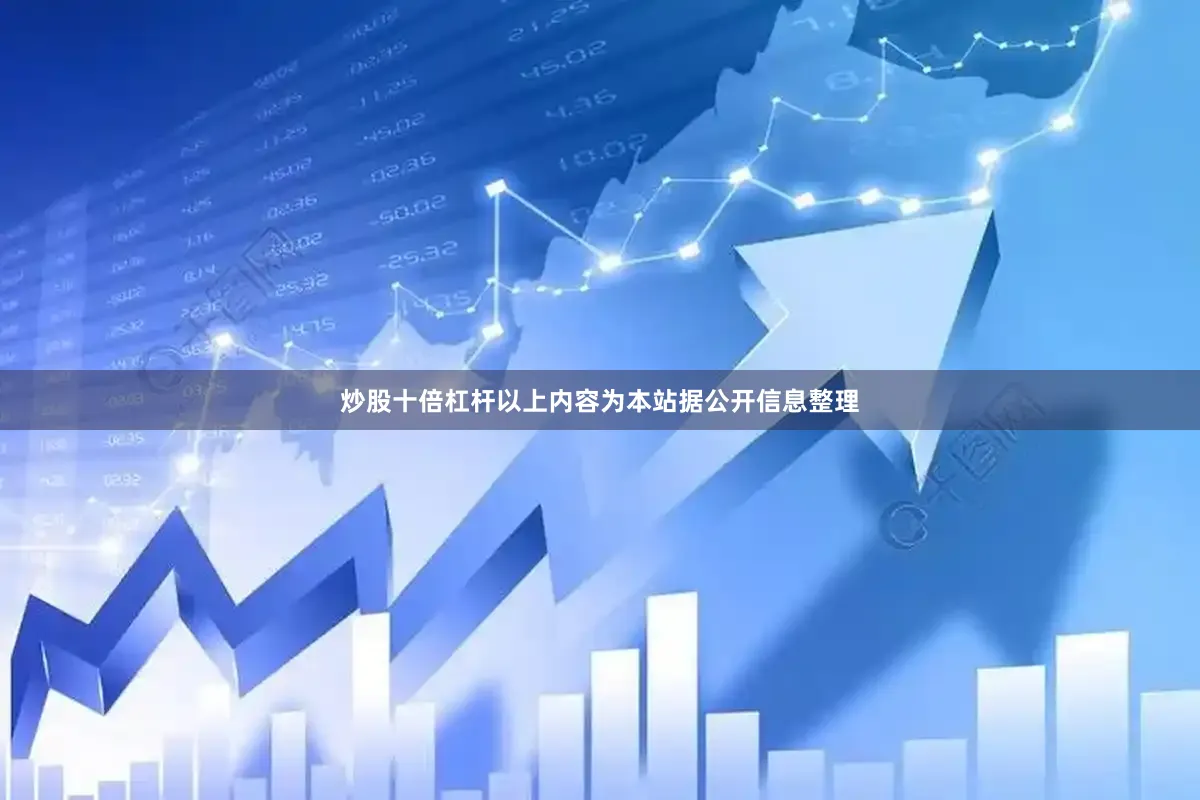 炒股十倍杠杆以上内容为本站据公开信息整理