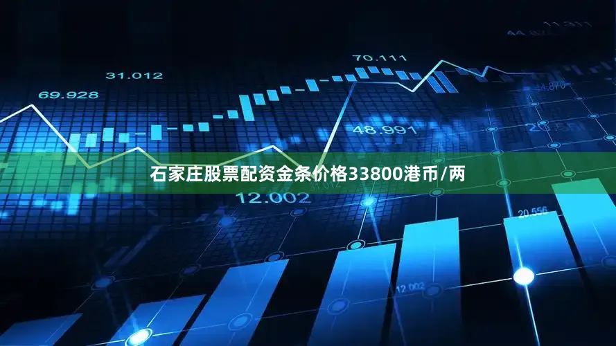 石家庄股票配资金条价格33800港币/两