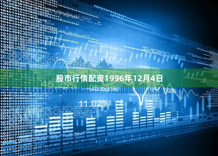 股市行情配资1996年12月4日