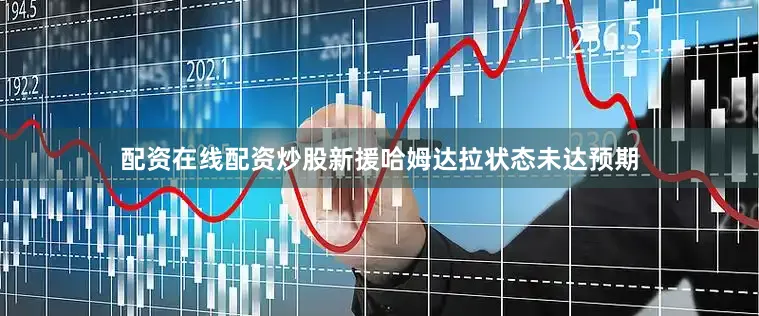 配资在线配资炒股新援哈姆达拉状态未达预期
