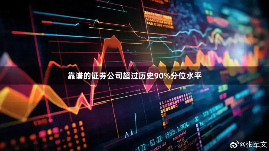 靠谱的证券公司超过历史90%分位水平