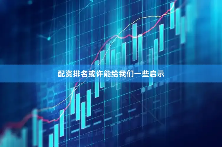 配资排名或许能给我们一些启示