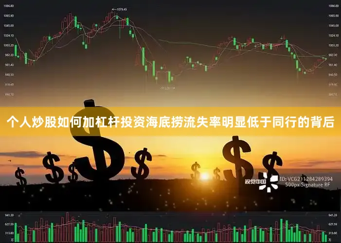 个人炒股如何加杠杆投资海底捞流失率明显低于同行的背后