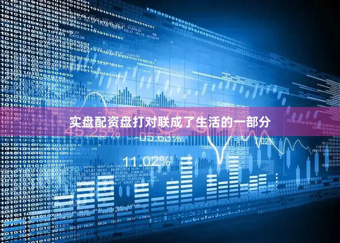 实盘配资盘打对联成了生活的一部分