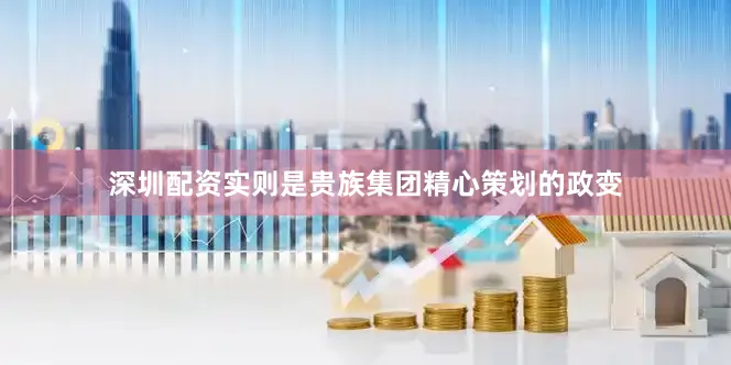 深圳配资实则是贵族集团精心策划的政变