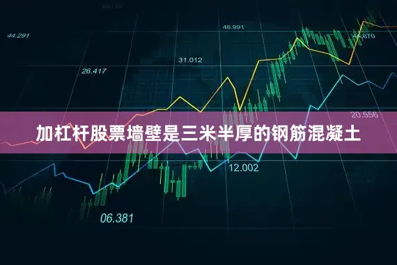 加杠杆股票墙壁是三米半厚的钢筋混凝土