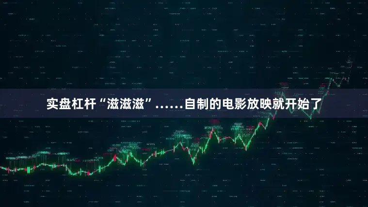实盘杠杆“滋滋滋”……自制的电影放映就开始了