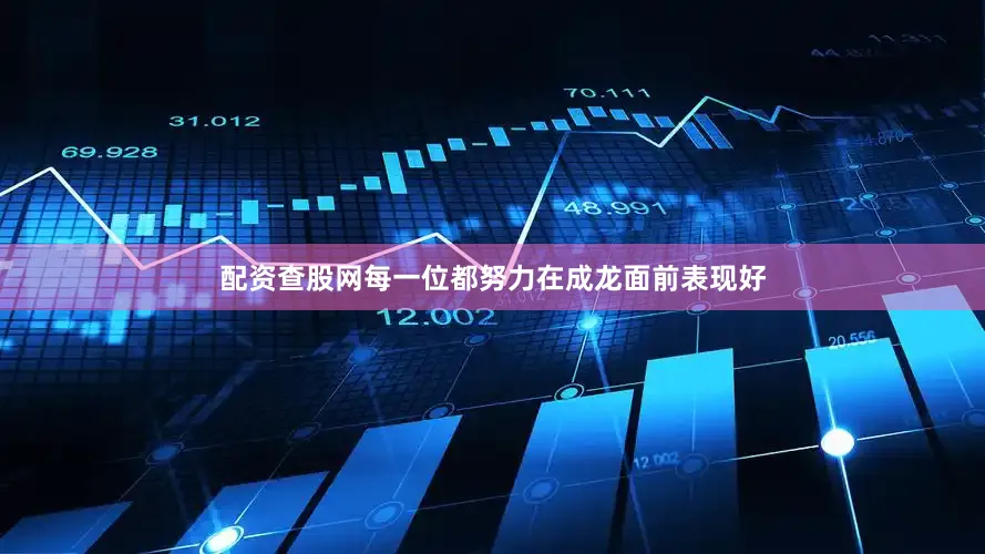 配资查股网每一位都努力在成龙面前表现好