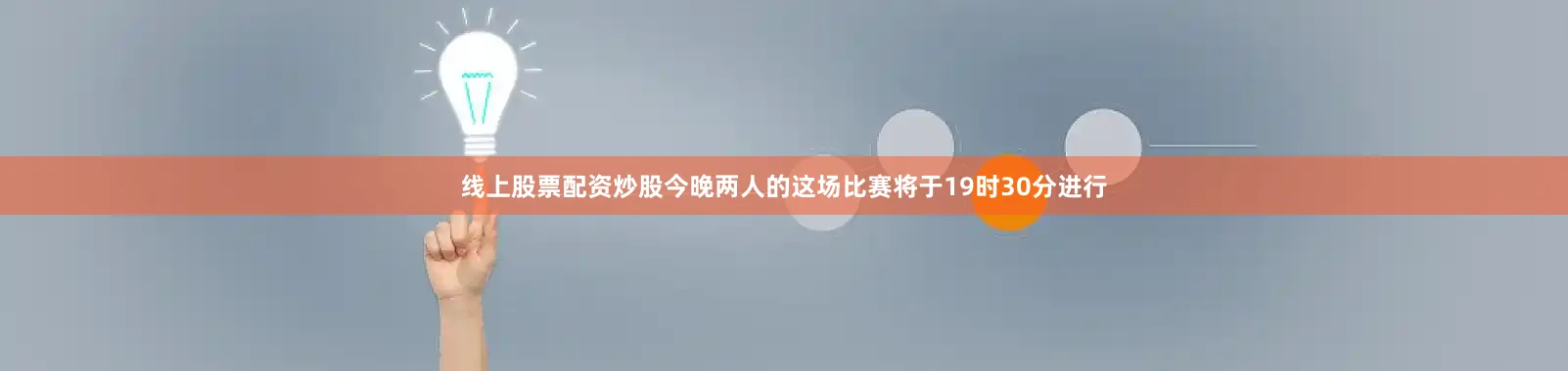 线上股票配资炒股今晚两人的这场比赛将于19时30分进行