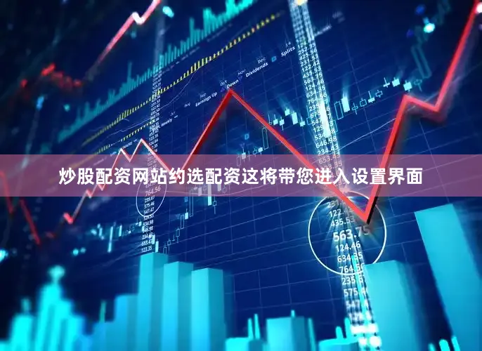 炒股配资网站约选配资这将带您进入设置界面