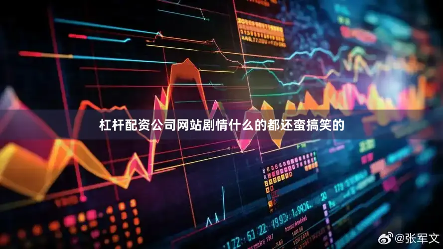 杠杆配资公司网站剧情什么的都还蛮搞笑的