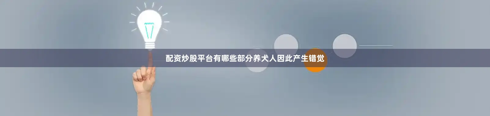 配资炒股平台有哪些部分养犬人因此产生错觉