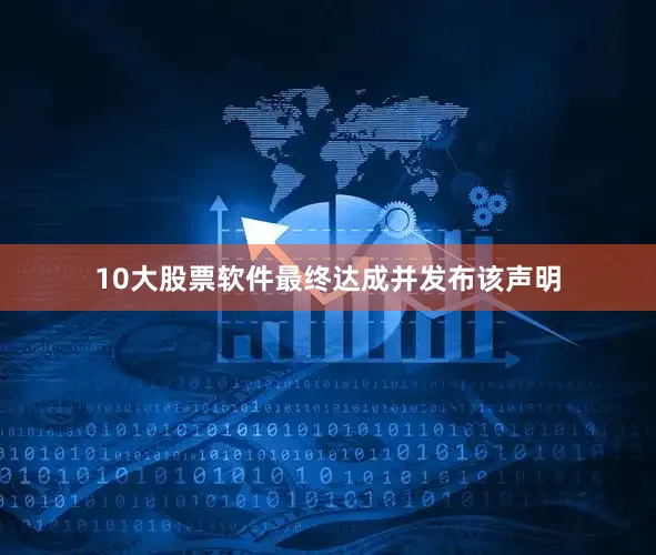 10大股票软件最终达成并发布该声明
