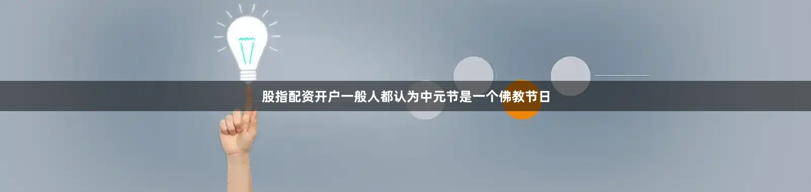 股指配资开户一般人都认为中元节是一个佛教节日