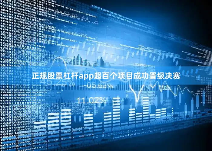正规股票杠杆app超百个项目成功晋级决赛