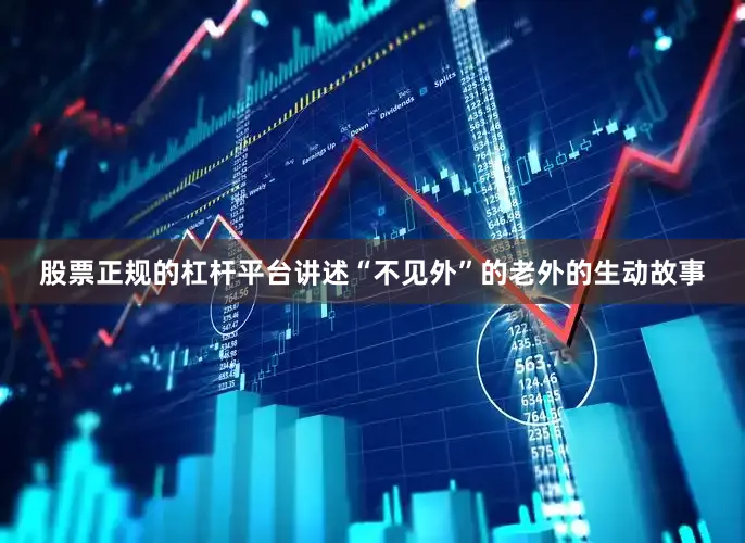 股票正规的杠杆平台讲述“不见外”的老外的生动故事