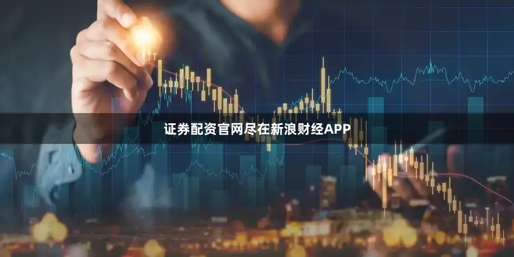 证券配资官网尽在新浪财经APP