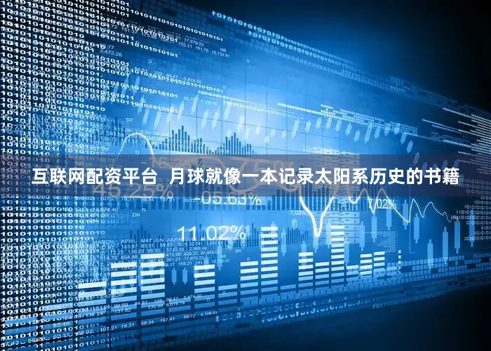 互联网配资平台  　　月球就像一本记录太阳系历史的书籍
