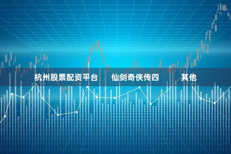 杭州股票配资平台      仙剑奇侠传四          其他